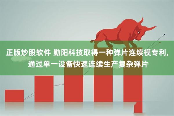正版炒股软件 勤阳科技取得一种弹片连续模专利, 通过单一设备快速连续生产复杂弹片