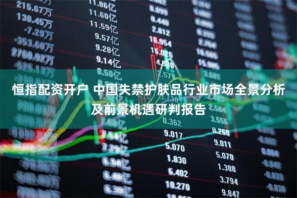 恒指配资开户 中国失禁护肤品行业市场全景分析及前景机遇研判报告