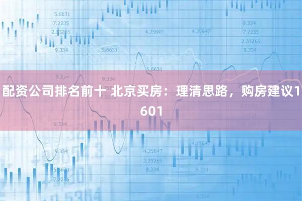 配资公司排名前十 北京买房：理清思路，购房建议1601