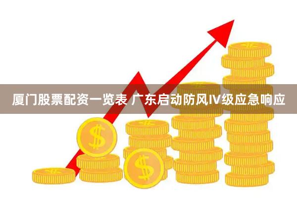 厦门股票配资一览表 广东启动防风Ⅳ级应急响应